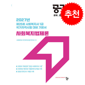 2027 공감 사회복지법제론