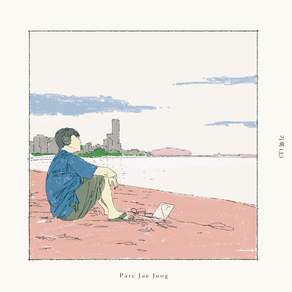박재정 PARC JAE JUNG / 기록(상) 한정반 L200003753