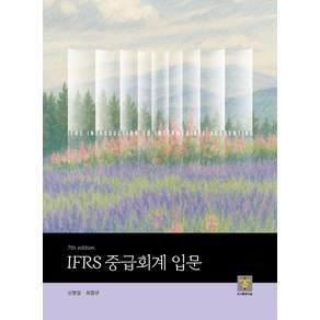 IFRS 중급회계 입문