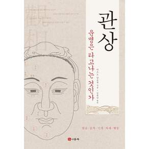 관상:운명은 타고나는 것인가