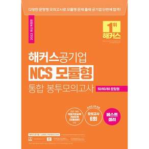 NCS 모듈형 통합 봉투모의고사