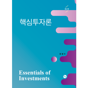 (스프링분철옵션) 핵심투자론 윤평식 2판 탐진