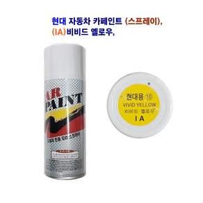 대영 현대 자동차 카페인트 (IA)비비드 옐로우 차량 락카 페인트 (스프레이)