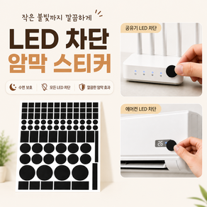 담다몰 가전제품 LED 불빛 차단 수면 보호 암막 스티커