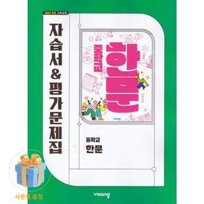 최신) 비상교육 중학교 한문 자습서 평가문제집 중학 중등 비상 이동재