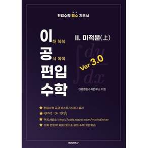 이공편입수학 ver 3.0 (2) 미적분(상) : 편입수학 필수 기본서 교재