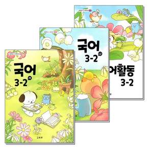 [온누리북스] 초등학교 교과서 구입 3학년 2학기 세트 초 3-2 (2026년) (전3권) : 국어 (가) + 국어 (나) + 국어활동