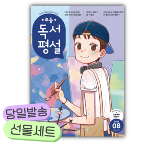 초등 독서평설 No.249 (2026년 8월호) [쁘띠수첩+카피바라+당근볼펜]