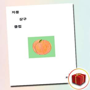 [베스트셀러] 자몽살구클럽 + 쁘띠수첩 증정