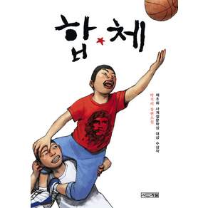 합★체