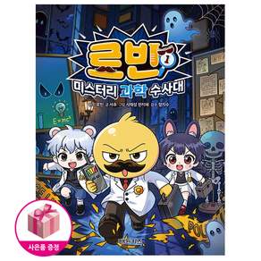 로빈 미스터리 과학 수사대 1 (초판 : 연구실 출입증 (친필사인) 포함)