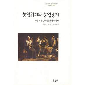 농업위기와 농업경기:유럽의 농업과 식량공급의 역사