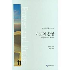 사무엘출판사 기도와 찬양 - 시편연구 1-1~41-13