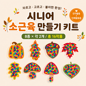 기프트플래닛 시니어 소근육 만들기 키트 단체 인지활동 단체활동