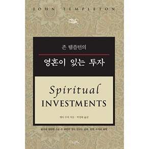 존 템플턴의 영혼이 있는 투자