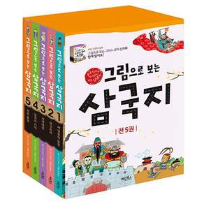 그림으로 보는 삼국지 1~5권 세트(전5권) -사은품-