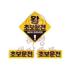 혜명생필품몰 왕초보운전 반사 자석 자동차스티커 3P세트