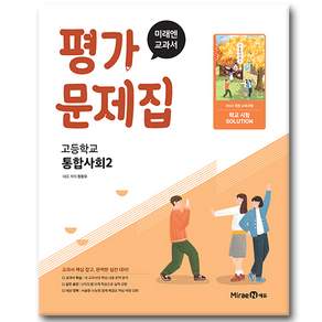 미래엔 통합사회 2 평가문제집