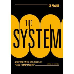 [베리북]더 시스템 (THE SYSTEM) : 거의 모든 일에 실패하던 자가 결국 큰 성공을 이루어낸 방법 (개정판)