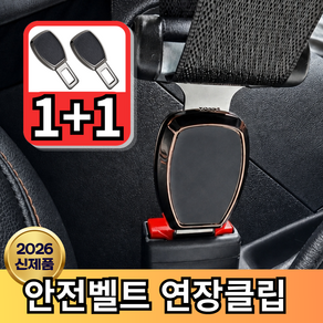 라온드 전차종호환 자동차 안전벨트 연장클립 1초연결