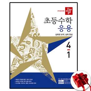 디딤돌 초등 수학 응용 4-1(2027)
