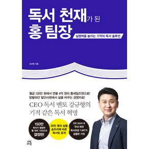 독서 천재가 된 홍 팀장
