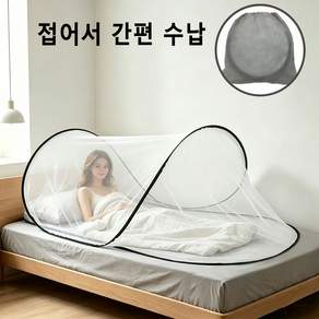 휴대용 여행용 원터치텐트형모기장 기숙사 침대 1인 침대 모기장, 흰색