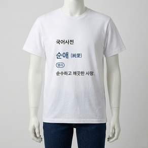 반팔면티셔츠 순애티 남녀공용
