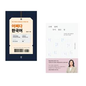 (세계가 주목하는 한국어) 어쩌다 한국어 + 오래 곁에 두어 좋은 말 (전2권)