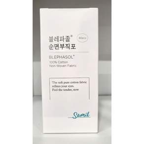 삼일제약 블레파졸 순면부직포 80매입