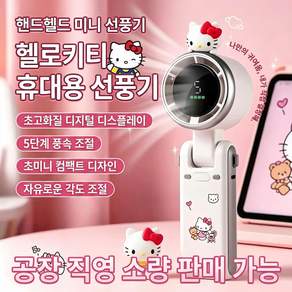 TOP LIVING 헬로키티 무엽 선풍기 핸드헬드 초장시간 지속 미니 휴대 저소음 목걸이형 터보 소형 선풍기