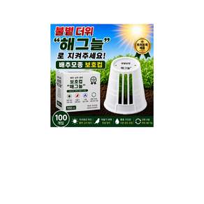 배추모종 보호컵 상추모종 들깨(포트용) 모종커버 모종덮개 모종 보호덮개 콩류 비둘기 피해 방지 덮개 100개입