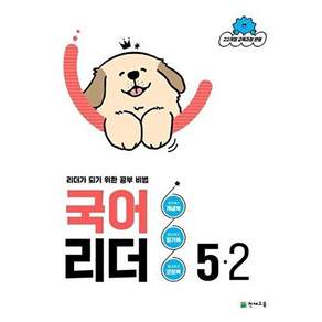 천재교육 국어 리더 5-2 (2026년) - 리더가 되기 위한 공부 비법