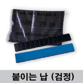 붙이는납 바란스납 휠바란스 (검정/20줄)