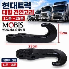 성부품 현대트럭 순정 견인고리 모비스 11톤 11.5톤 14톤 15톤 18톤 25톤 덤프 카고 뉴파워텍 파워텍 91A EG 대형트럭 화물차 특장차 견인 후크