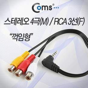 3.5mm 4극 수 꺾임 to 3RCA 암 AV 케이블