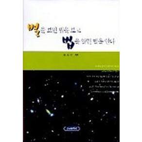 [신구문화사]별을 보면 법을 보고 법을 알면 별을 안다