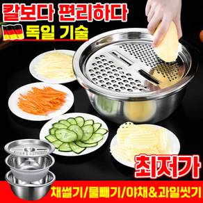 독일 만능 채칼 구매 1위 양배추 슬라이스 채칼 감자 당근 무 오이 채칼 야채 슬라이서 스텐 믹싱볼 쌀 씻는 볼 채반 세트 채써는 기계 스테인리스 주방용 SUOSER 랜덤발송