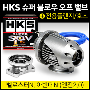 HKS SUPER SQV4 블로우오프밸브