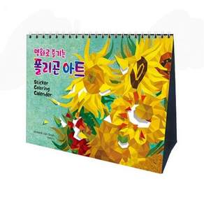 탁상용 달력 스티커 컬러링 아트 창작 활동 교육용 미술 놀이 키트