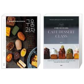 구움과자 + 슈가레인 카페 디저트 클래스 [세트상품]