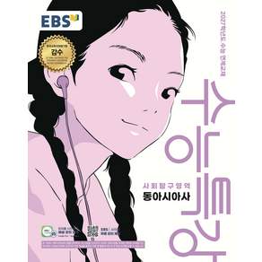 EBS 수능특강 사회탐구영역 동아시아사 2026년 2027 수능대비