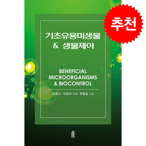 기초유용미생물 & 생물제어 + 쁘띠수첩 증정