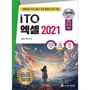 성안당 2027 백발백중 ITQ 엑셀 2021 (자동채점프로그램 무료 동영상 강의 제공)