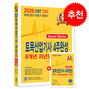 2026 토목산업기사 필기 4주완성 8개년 과년도 문제해설 (개정8판) 스프링제본 3권 (교환&반품불가)