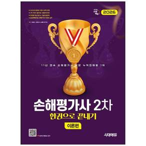 [더송북] 2026 시대에듀 손해평가사 2차 한권으로 끝내기(이론편) : 주관식 풀이형 시험문제 대비 9791143414038 2479116