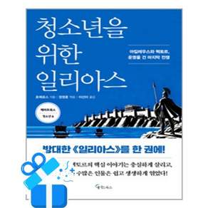 [메이트북스] 청소년을 위한 일리아스 / 마스크제공