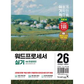 2026 이기적 워드프로세서 실기 기본서