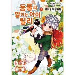 동물과 말하는 아이 릴리 : 골칫덩이 펭귄들