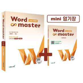 2027년 워드 마스터 수능 2000 (고등 영단어)